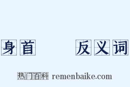 身首異處反义词是什么意思的图片